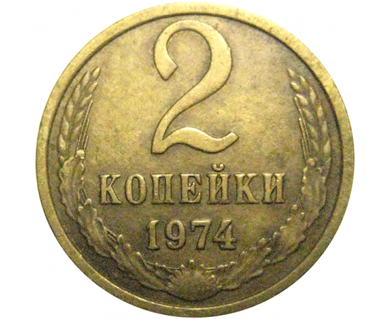 СССР 2 копейки 1974  VF