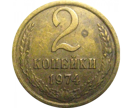 СССР 2 копейки 1974  VF