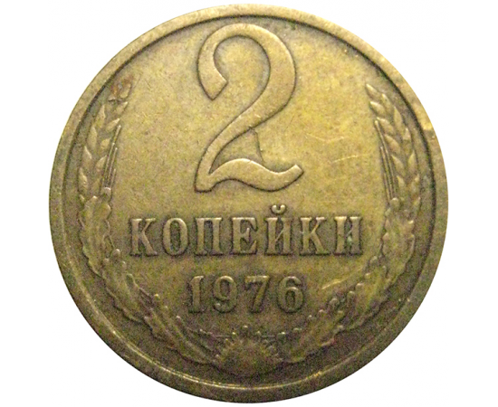 СССР 2 копейки 1976  VF