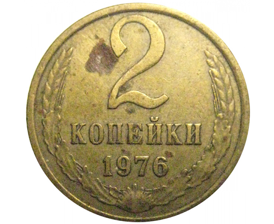 СССР 2 копейки 1976  VF