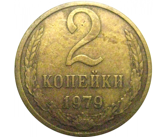 СССР 2 копейки 1979  VF