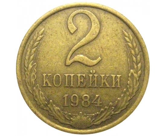 СССР 2 копейки 1984  VF