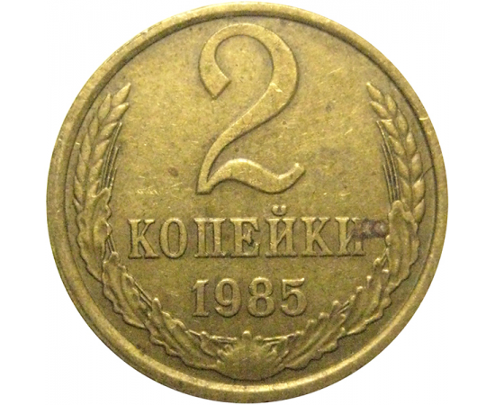 СССР 2 копейки 1985  VF