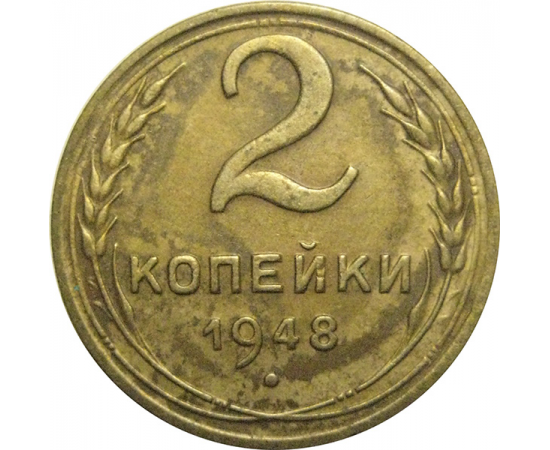 СССР 2 копейки 1948  XF