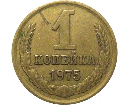 СССР 1 копейка 1975   VF