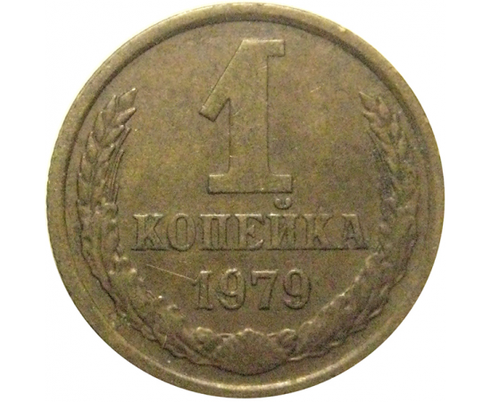 СССР 1 копейка 1979  VF