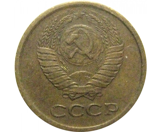 СССР 1 копейка 1979  VF