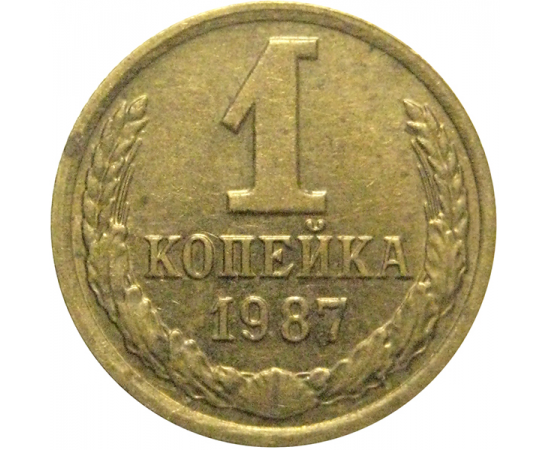 СССР 1 копейка 1987  AU