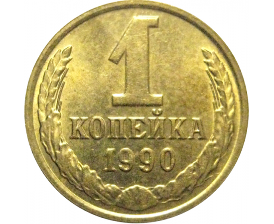 СССР 1 копейка 1990  AU