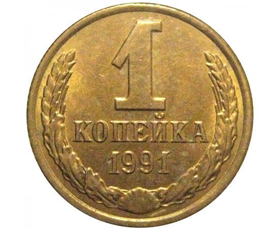 СССР 1 копейка 1991 Л  AU