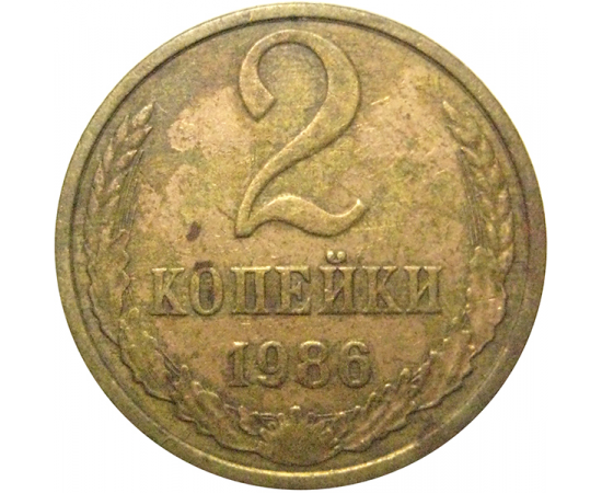 СССР 2 копейки 1986  VF