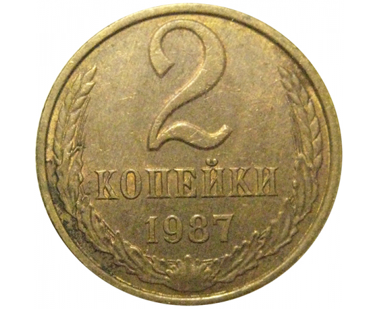 СССР 2 копейки 1987  XF