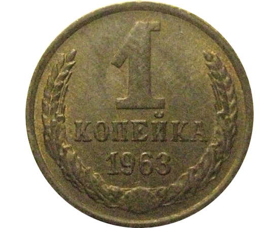 СССР 1 копейка 1963  XF