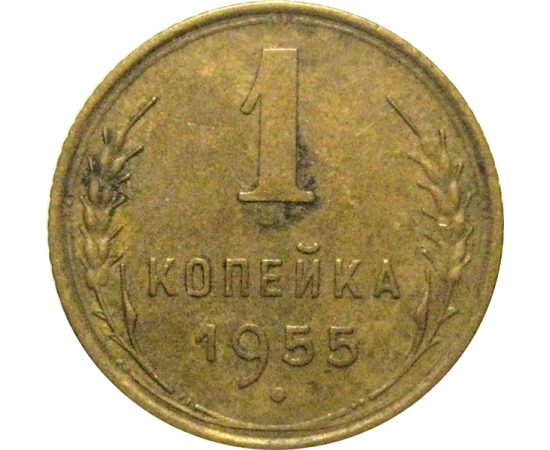 СССР 1 копейка 1955  VF