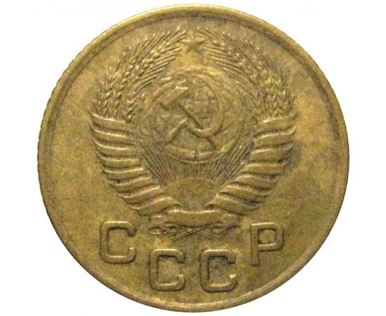 СССР 1 копейка 1955  VF