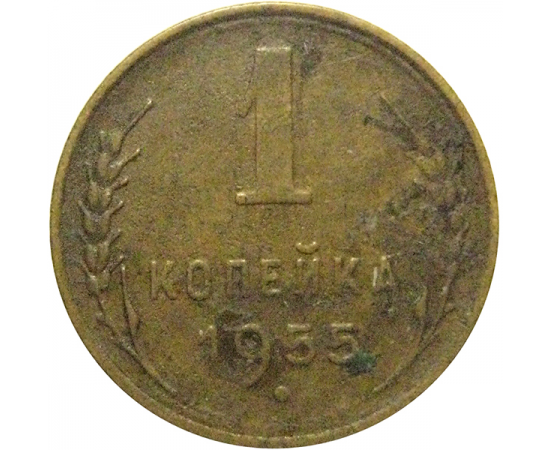 СССР 1 копейка 1955  F-VF