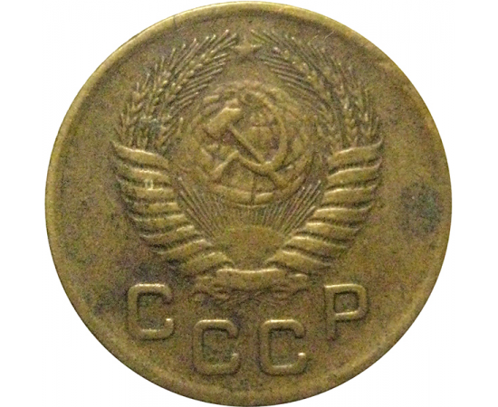 СССР 1 копейка 1955  F-VF