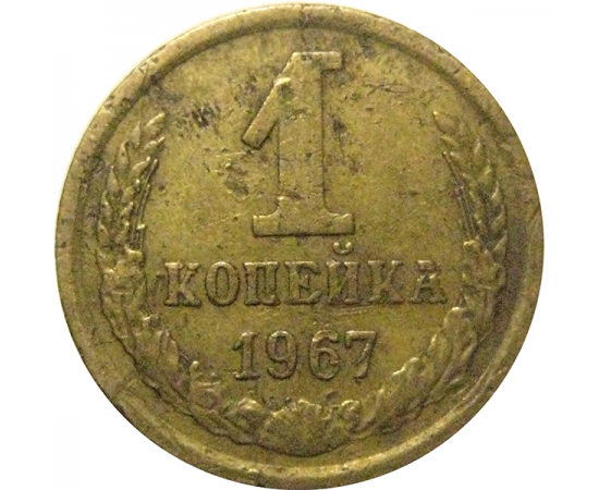 СССР 1 копейка 1967  VF