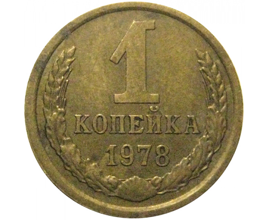 СССР 1 копейка 1978  VF