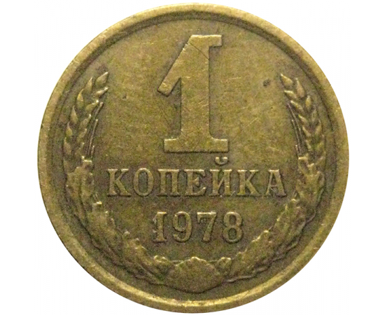 СССР 1 копейка 1978  VF