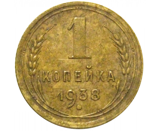 СССР 1 копейка 1938  VF-XF