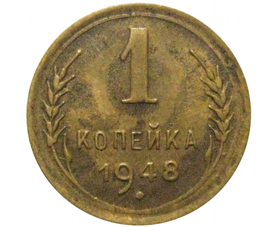СССР 1 копейка 1948  XF-AU