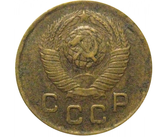 СССР 1 копейка 1948  XF-AU