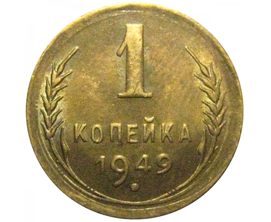СССР 1 копейка 1949  XF-AU