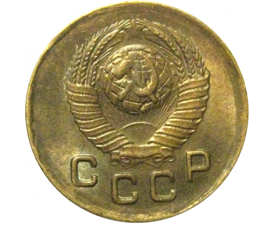 СССР 1 копейка 1949  XF-AU