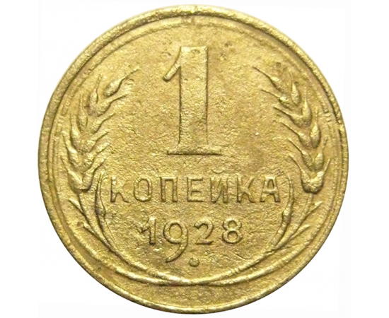 СССР 1 копейка 1928  F-VF