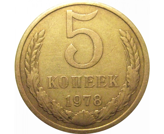 СССР 5 копеек 1978  VF