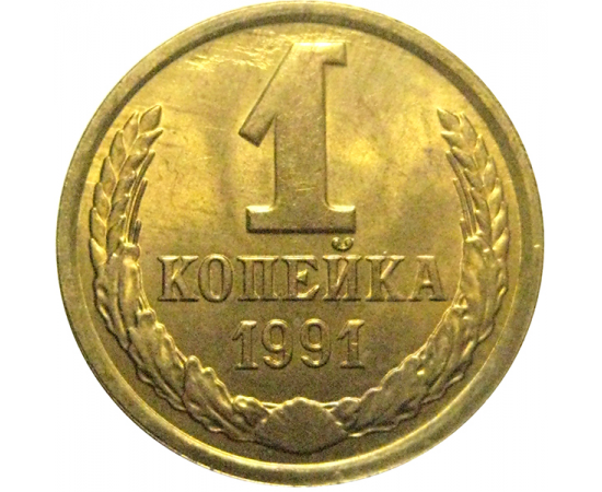 СССР 1 копейка 1991 Л  AU