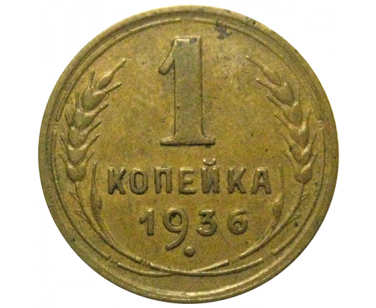 СССР 1 копейка 1936 XF