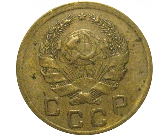 СССР 1 копейка 1936 XF