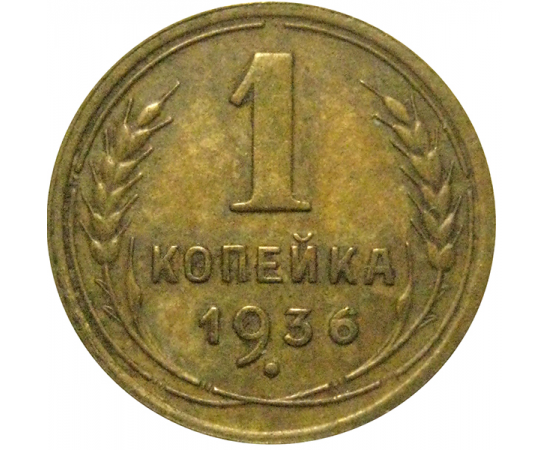 СССР 1 копейка 1936  XF-AU