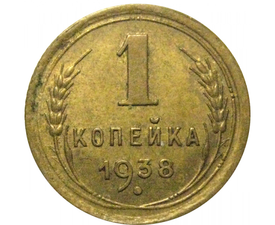 СССР 1 копейка 1938 XF