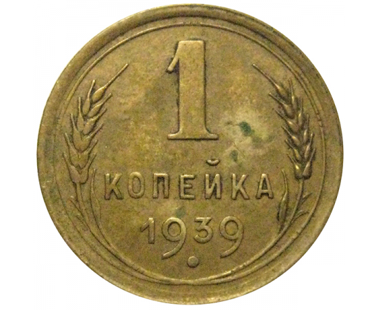 СССР 1 копейка 1939   XF-AU