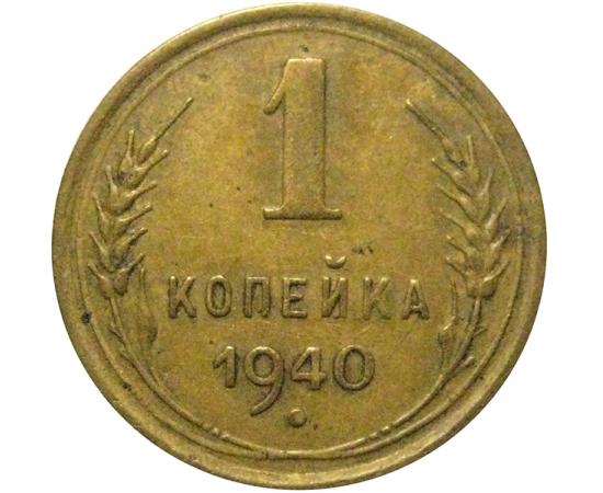 СССР 1 копейка 1940  VF-XF