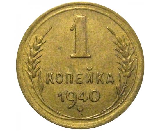 СССР 1 копейка 1940 XF