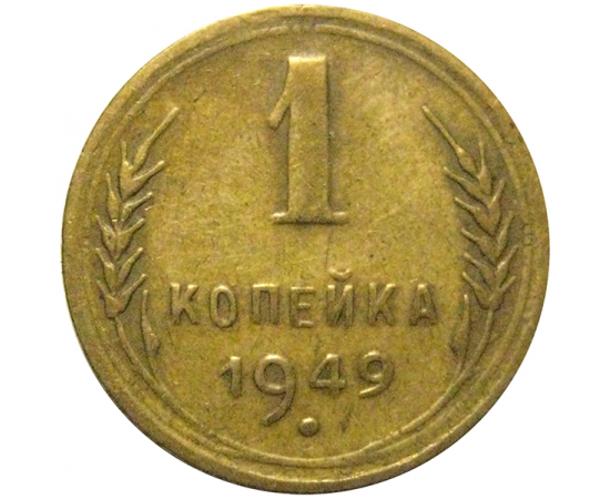 СССР 1 копейка 1949 VF