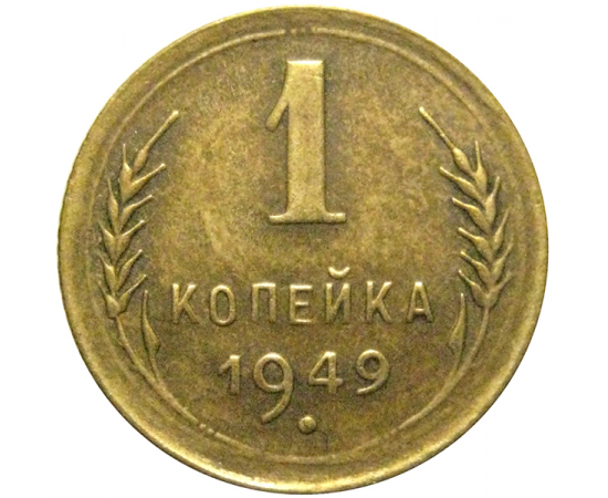 СССР 1 копейка 1949 XF