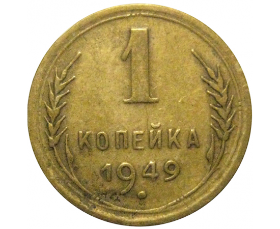 СССР 1 копейка 1949 VF