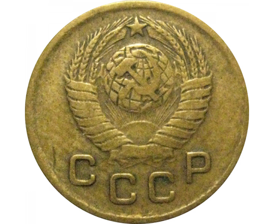 СССР 1 копейка 1949 VF