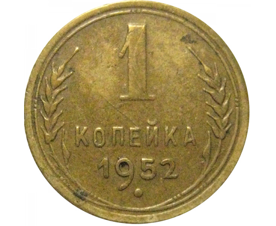 СССР 1 копейка 1952   VF-XF