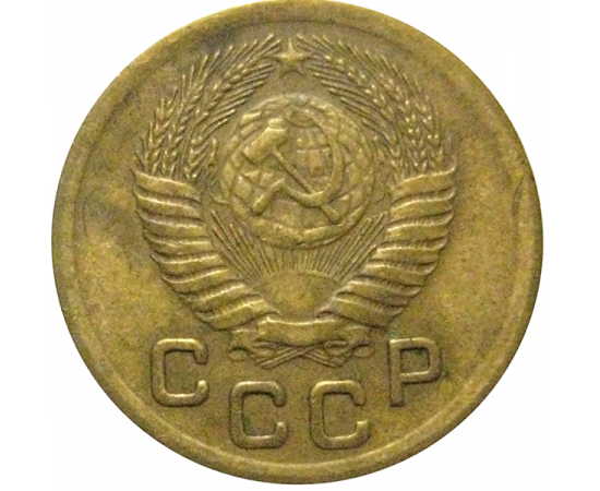 СССР 1 копейка 1952   VF-XF