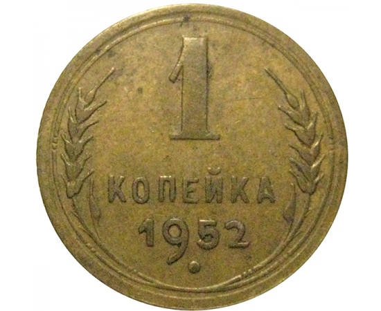 СССР 1 копейка 1952   VF-XF