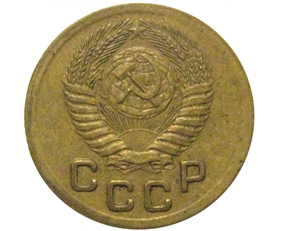 СССР 1 копейка 1952   VF-XF