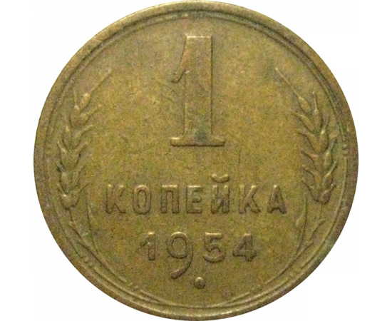 СССР 1 копейка 1954  VF