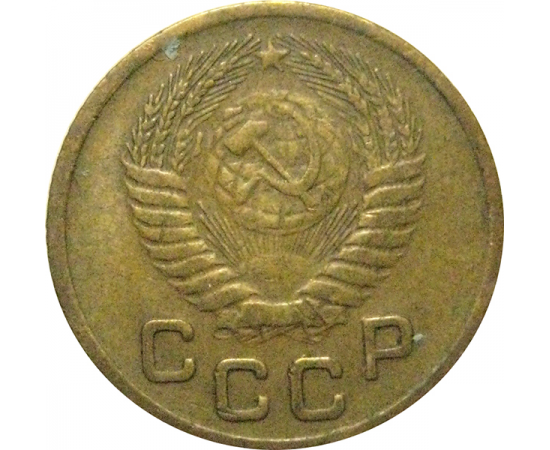 СССР 1 копейка 1954  VF