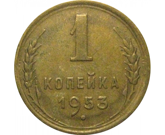 СССР 1 копейка 1953  XF